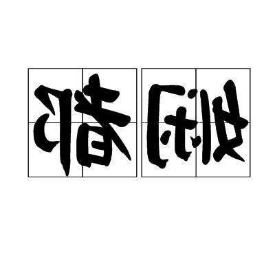 絕殊離俗 妖冶嫻都是什麼意思